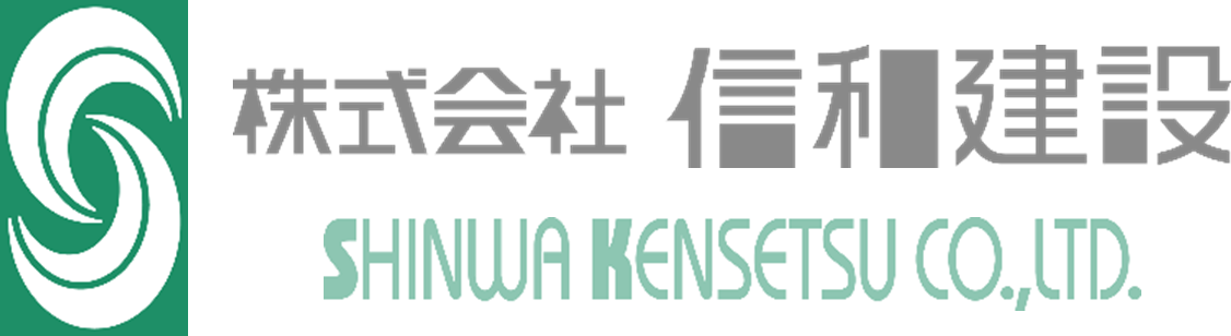 株式会社 信和建設